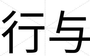行与