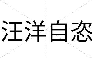 汪洋自恣