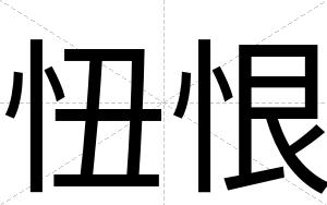 忸恨