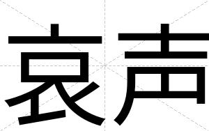 哀声