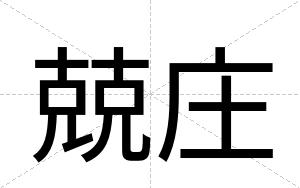 兢庄