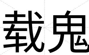 载鬼
