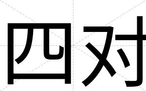 四对
