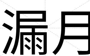 漏月