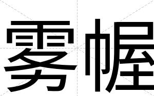 雾幄
