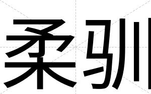 柔驯