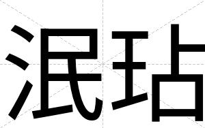 泯玷