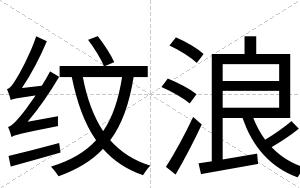 纹浪