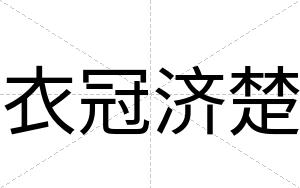 衣冠济楚
