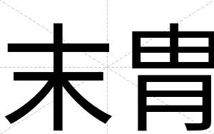 末胄