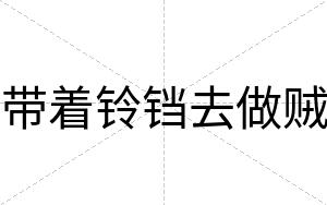 带着铃铛去做贼