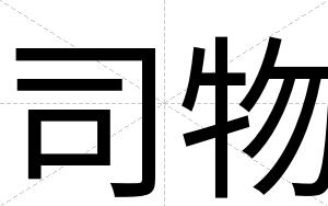 司物