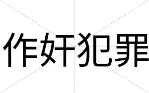 作奸犯罪