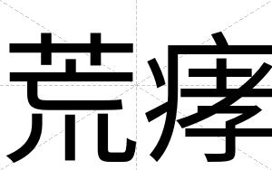 荒痚
