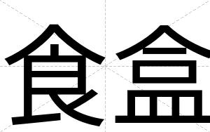 食盒