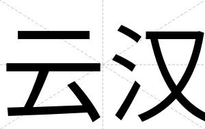 云汉