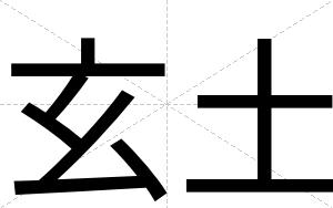 玄土