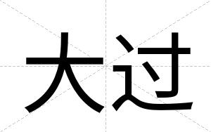 大过