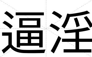 逼淫