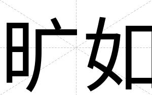 旷如