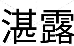 湛露