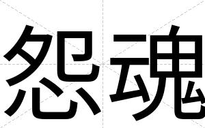 怨魂