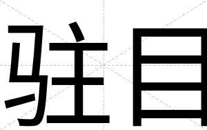 驻目