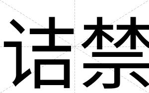 诘禁