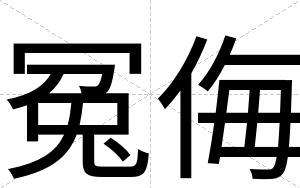 冤侮