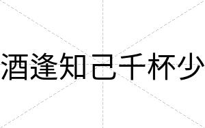 酒逢知己千杯少