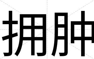 拥肿