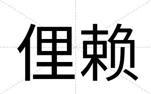 俚赖