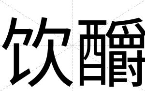 饮釂