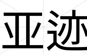 亚迹