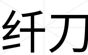 纤刀
