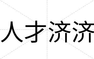 人才济济