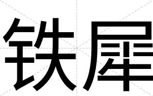铁犀