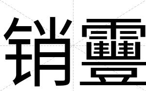 销靊