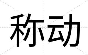 称动