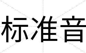 标准音