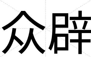 众辟