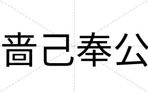 啬己奉公