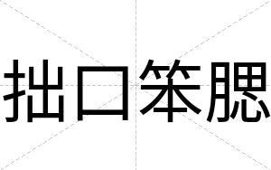 拙口笨腮
