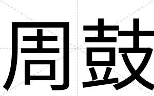 周鼓