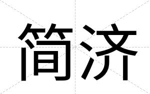 简济