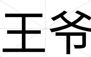 王爷