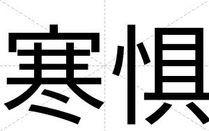 寒惧