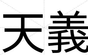 天義