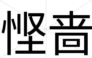 悭啬