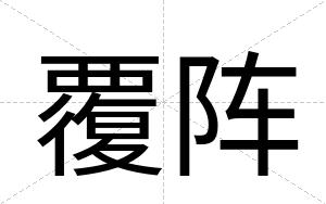 覆阵